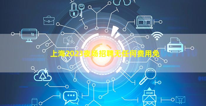 铜陵夜总会招聘