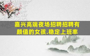 双鸭山KTV招聘