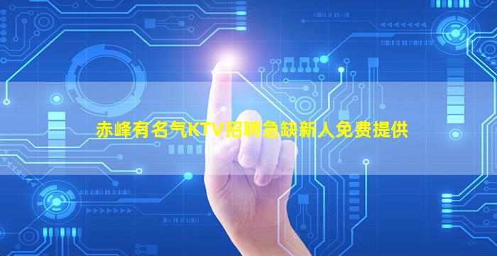赤峰有名气KTV招聘急缺新人免费提供