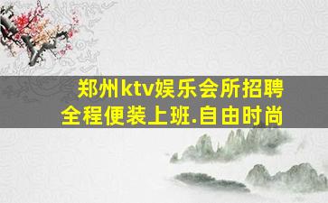 乌海夜总会招聘